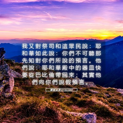 Picture 05 - 耶 利 米 書 27:16 CUVT - 我 又 對 祭 司 和 這 眾 民 說 ： 耶 - Bible Verse Picture