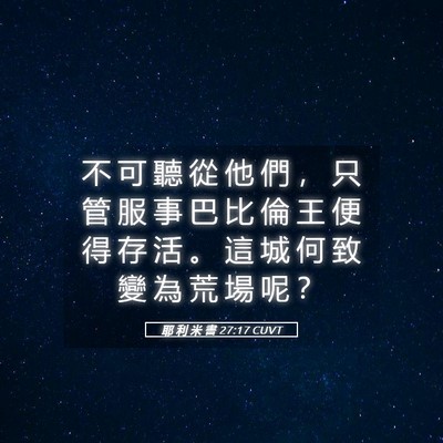 Picture 05 - 耶 利 米 書 27:17 CUVT - 不 可 聽 從 他 們 ， 只 管 服 事 巴 - Bible Verse Picture