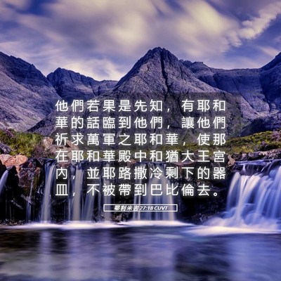 Picture 05 - 耶 利 米 書 27:18 CUVT - 他 們 若 果 是 先 知 ， 有 耶 和 華 - Bible Verse Picture