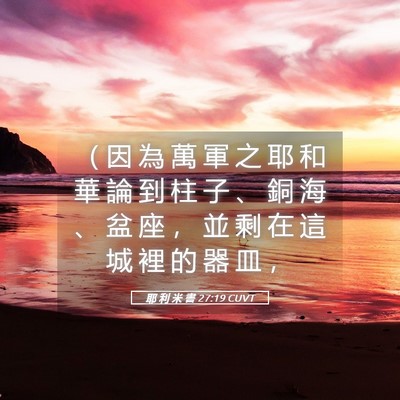 Picture 05 - 耶 利 米 書 27:19 CUVT - （ 因 為 萬 軍 之 耶 和 華 論 到 柱 - Bible Verse Picture
