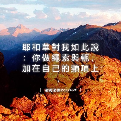 Picture 05 - 耶 利 米 書 27:2 CUVT - 耶 和 華 對 我 如 此 說 ： 你 做 繩 - Bible Verse Picture