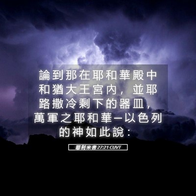 Picture 05 - 耶 利 米 書 27:21 CUVT - 論 到 那 在 耶 和 華 殿 中 和 猶 大 - Bible Verse Picture