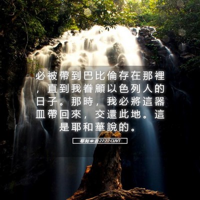 Picture 05 - 耶 利 米 書 27:22 CUVT - 必 被 帶 到 巴 比 倫 存 在 那 裡 ， - Bible Verse Picture