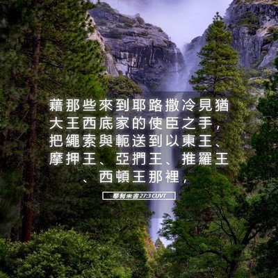 Picture 05 - 耶 利 米 書 27:3 CUVT - 藉 那 些 來 到 耶 路 撒 冷 見 猶 大 - Bible Verse Picture