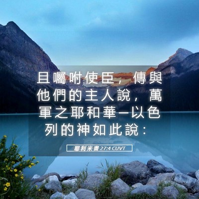 Picture 05 - 耶 利 米 書 27:4 CUVT - 且 囑 咐 使 臣 ， 傳 與 他 們 的 主 - Bible Verse Picture