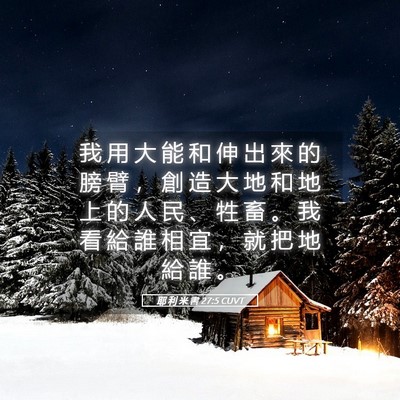 Picture 05 - 耶 利 米 書 27:5 CUVT - 我 用 大 能 和 伸 出 來 的 膀 臂 ， - Bible Verse Picture