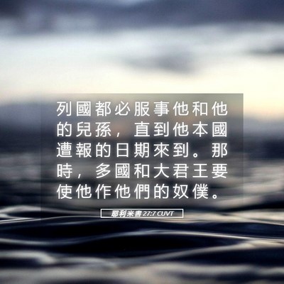 Picture 05 - 耶 利 米 書 27:7 CUVT - 列 國 都 必 服 事 他 和 他 的 兒 孫 - Bible Verse Picture
