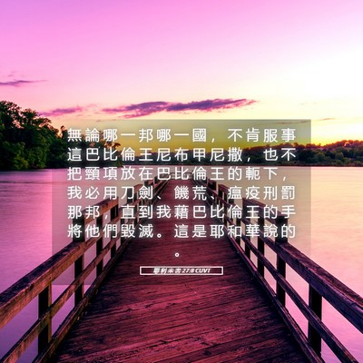 Picture 05 - 耶 利 米 書 27:8 CUVT - 無 論 哪 一 邦 哪 一 國 ， 不 肯 服 - Bible Verse Picture