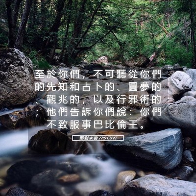 Picture 05 - 耶 利 米 書 27:9 CUVT - 至 於 你 們 ， 不 可 聽 從 你 們 的 - Bible Verse Picture