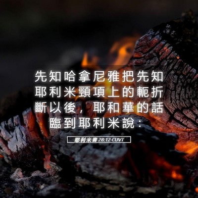 Picture 05 - 耶 利 米 書 28:12 CUVT - 先 知 哈 拿 尼 雅 把 先 知 耶 利 米 - Bible Verse Picture