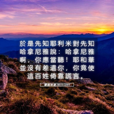 Picture 05 - 耶 利 米 書 28:15 CUVT - 於 是 先 知 耶 利 米 對 先 知 哈 拿 - Bible Verse Picture