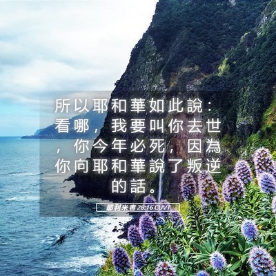 Picture 05 - 耶 利 米 書 28:16 CUVT - 所 以 耶 和 華 如 此 說 ： 看 哪 ， - Bible Verse Picture