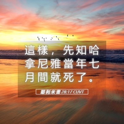 Picture 05 - 耶 利 米 書 28:17 CUVT - 這 樣 ， 先 知 哈 拿 尼 雅 當 年 七 - Bible Verse Picture