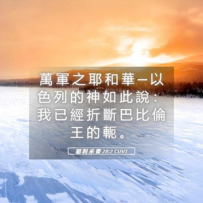 Picture 05 - 耶 利 米 書 28:2 CUVT - 萬 軍 之 耶 和 華 ─ 以 色 列 的 神 - Bible Verse Picture