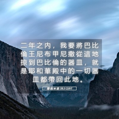 Picture 05 - 耶 利 米 書 28:3 CUVT - 二 年 之 內 ， 我 要 將 巴 比 倫 王 - Bible Verse Picture