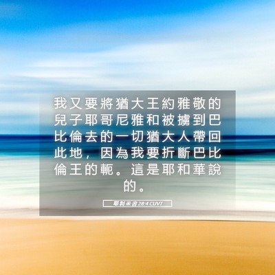 Picture 05 - 耶 利 米 書 28:4 CUVT - 我 又 要 將 猶 大 王 約 雅 敬 的 兒 - Bible Verse Picture