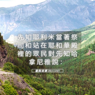 Picture 05 - 耶 利 米 書 28:5 CUVT - 先 知 耶 利 米 當 著 祭 司 和 站 在 - Bible Verse Picture