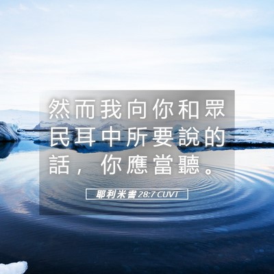 Picture 05 - 耶 利 米 書 28:7 CUVT - 然 而 我 向 你 和 眾 民 耳 中 所 要 - Bible Verse Picture