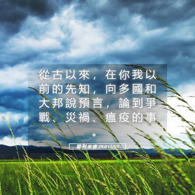 Picture 05 - 耶 利 米 書 28:8 CUVT - 從 古 以 來 ， 在 你 我 以 前 的 先 - Bible Verse Picture