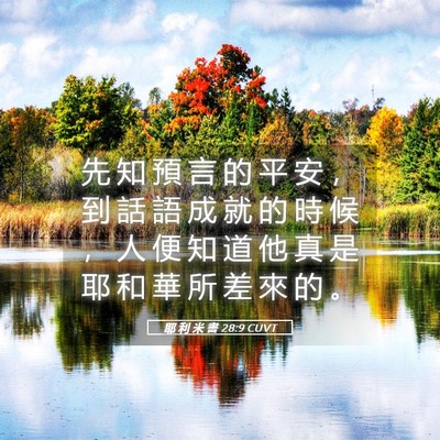 Picture 05 - 耶 利 米 書 28:9 CUVT - 先 知 預 言 的 平 安 ， 到 話 語 成 - Bible Verse Picture