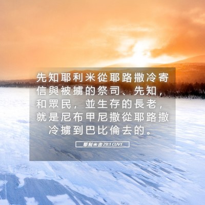 Picture 05 - 耶 利 米 書 29:1 CUVT - 先 知 耶 利 米 從 耶 路 撒 冷 寄 信 - Bible Verse Picture