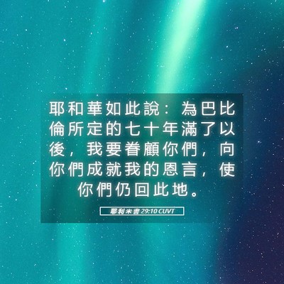Picture 05 - 耶 利 米 書 29:10 CUVT - 耶 和 華 如 此 說 ： 為 巴 比 倫 所 - Bible Verse Picture