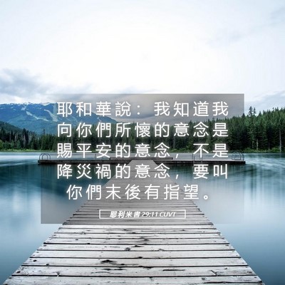 Picture 05 - 耶 利 米 書 29:11 CUVT - 耶 和 華 說 ： 我 知 道 我 向 你 們 - Bible Verse Picture