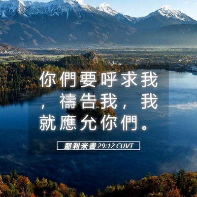 Picture 05 - 耶 利 米 書 29:12 CUVT - 你 們 要 呼 求 我 ， 禱 告 我 ， 我 - Bible Verse Picture