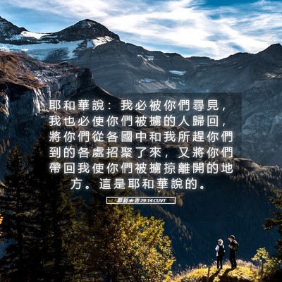 Picture 05 - 耶 利 米 書 29:14 CUVT - 耶 和 華 說 ： 我 必 被 你 們 尋 見 - Bible Verse Picture