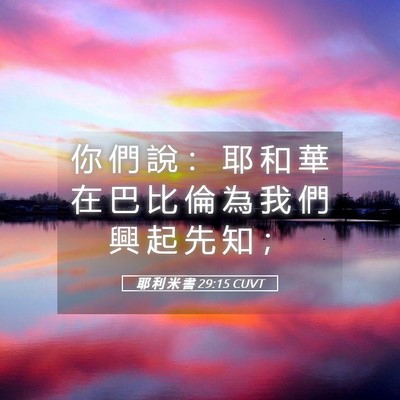Picture 05 - 耶 利 米 書 29:15 CUVT - 你 們 說 ： 耶 和 華 在 巴 比 倫 為 - Bible Verse Picture
