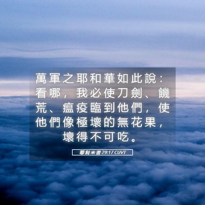 Picture 05 - 耶 利 米 書 29:17 CUVT - 萬 軍 之 耶 和 華 如 此 說 ： 看 哪 - Bible Verse Picture