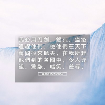 Picture 05 - 耶 利 米 書 29:18 CUVT - 我 必 用 刀 劍 、 饑 荒 、 瘟 疫 追 - Bible Verse Picture