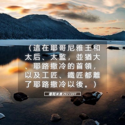 Picture 05 - 耶 利 米 書 29:2 CUVT - （ 這 在 耶 哥 尼 雅 王 和 太 后 、 - Bible Verse Picture