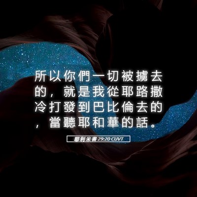 Picture 05 - 耶 利 米 書 29:20 CUVT - 所 以 你 們 一 切 被 擄 去 的 ， 就 - Bible Verse Picture