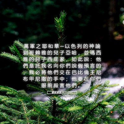 Picture 05 - 耶 利 米 書 29:21 CUVT - 萬 軍 之 耶 和 華 ─ 以 色 列 的 神 - Bible Verse Picture