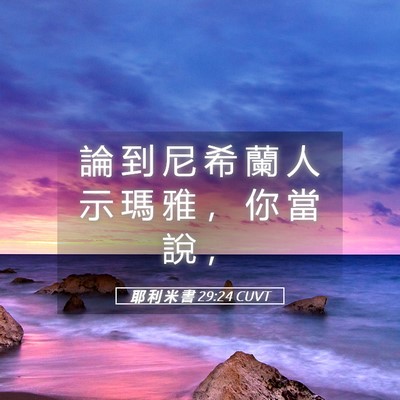 Picture 05 - 耶 利 米 書 29:24 CUVT - 論 到 尼 希 蘭 人 示 瑪 雅 ， 你 當 - Bible Verse Picture