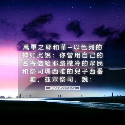 Picture 05 - 耶 利 米 書 29:25 CUVT - 萬 軍 之 耶 和 華 ─ 以 色 列 的 神 - Bible Verse Picture