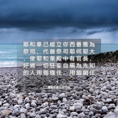 Picture 05 - 耶 利 米 書 29:26 CUVT - 耶 和 華 已 經 立 你 西 番 雅 為 祭 - Bible Verse Picture