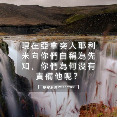 Picture 05 - 耶 利 米 書 29:27 CUVT - 現 在 亞 拿 突 人 耶 利 米 向 你 們 - Bible Verse Picture