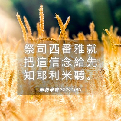 Picture 05 - 耶 利 米 書 29:29 CUVT - 祭 司 西 番 雅 就 把 這 信 念 給 先 - Bible Verse Picture