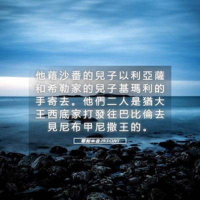 Picture 05 - 耶 利 米 書 29:3 CUVT - 他 藉 沙 番 的 兒 子 以 利 亞 薩 和 - Bible Verse Picture