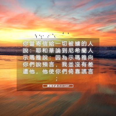 Picture 05 - 耶 利 米 書 29:31 CUVT - 你 當 寄 信 給 一 切 被 擄 的 人 說 - Bible Verse Picture