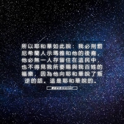 Picture 05 - 耶 利 米 書 29:32 CUVT - 所 以 耶 和 華 如 此 說 ： 我 必 刑 - Bible Verse Picture