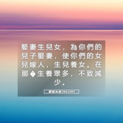 Picture 05 - 耶 利 米 書 29:6 CUVT - 娶 妻 生 兒 女 ， 為 你 們 的 兒 子 - Bible Verse Picture