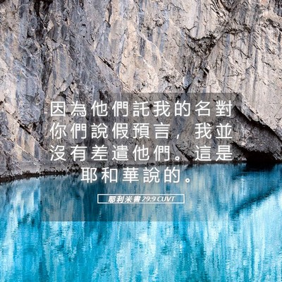 Picture 05 - 耶 利 米 書 29:9 CUVT - 因 為 他 們 託 我 的 名 對 你 們 說 - Bible Verse Picture
