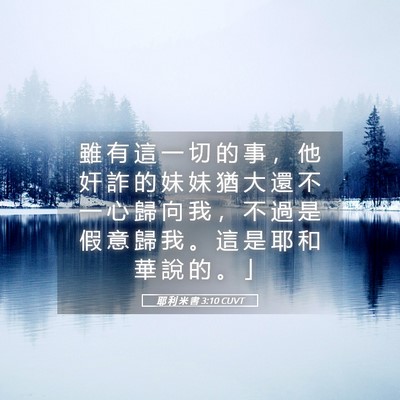 Picture 05 - 耶 利 米 書 3:10 CUVT - 雖 有 這 一 切 的 事 ， 他 奸 詐 的 - Bible Verse Picture