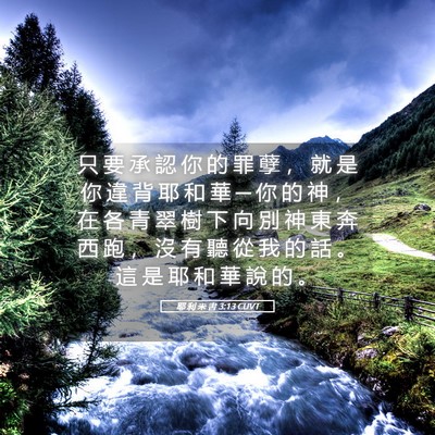 Picture 05 - 耶 利 米 書 3:13 CUVT - 只 要 承 認 你 的 罪 孽 ， 就 是 你 - Bible Verse Picture