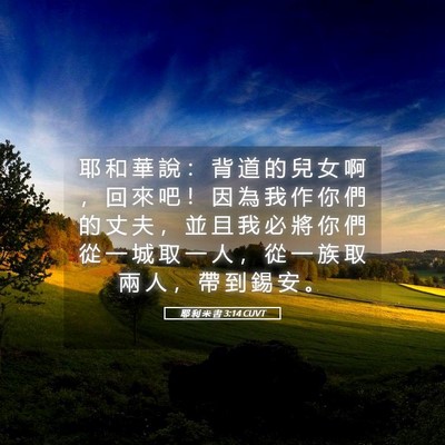 Picture 05 - 耶 利 米 書 3:14 CUVT - 耶 和 華 說 ： 背 道 的 兒 女 啊 ， - Bible Verse Picture