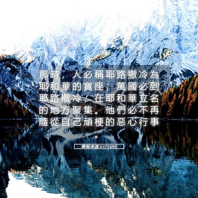 Picture 05 - 耶 利 米 書 3:17 CUVT - 那 時 ， 人 必 稱 耶 路 撒 冷 為 耶 - Bible Verse Picture