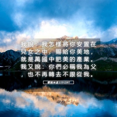 Picture 05 - 耶 利 米 書 3:19 CUVT - 我 說 ： 我 怎 樣 將 你 安 置 在 兒 - Bible Verse Picture